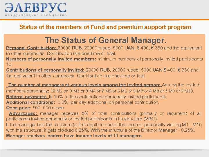 Status of the members of Fund and premium support program The Status of General