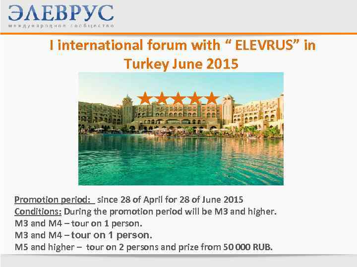  I international forum with “ ELEVRUS” in Turkey June 2015 Promotion period: since