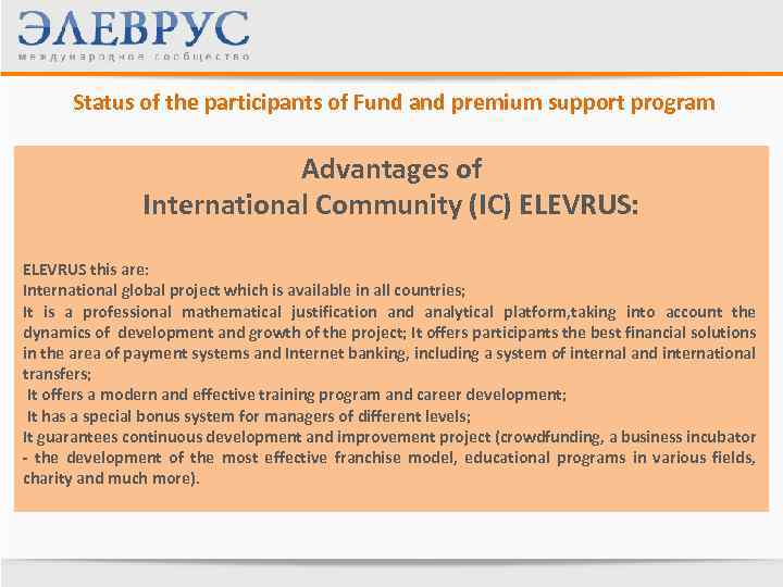 Status of the participants of Fund and premium support program Advantages of International Community