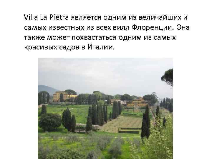  Villa La Pietra является одним из величайших и самых известных из всех вилл