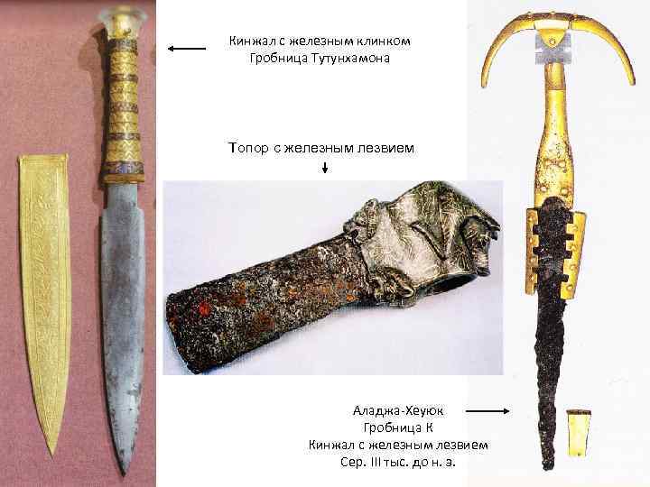 Кинжал с железным клинком Гробница Тутунхамона Топор с железным лезвием Аладжа-Хеуюк Гробница К Кинжал