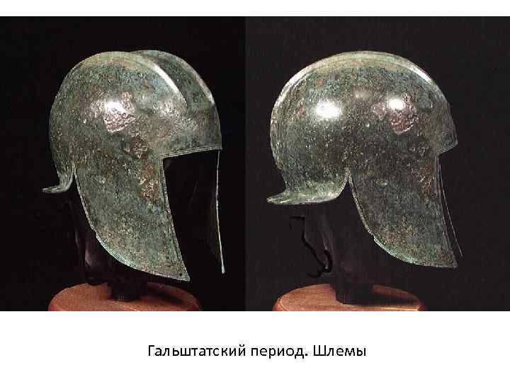 Гальштатский период. Шлемы 