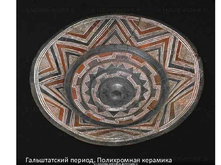 Гальштатский период. Полихромная керамика 