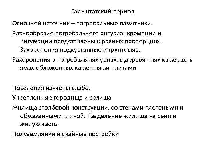 Гальштатский период Основной источник – погребальные памятники. Разнообразие погребального ритуала: кремации и ингумации представлены