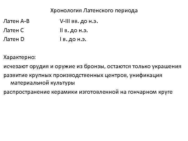 Хронология Латенского периода Латен A-B Латен C Латен D V-III вв. до н. э.