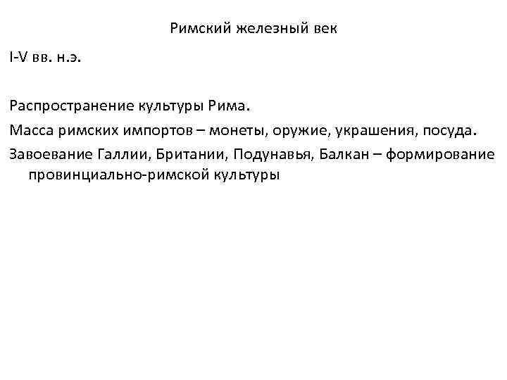 Римский железный век I-V вв. н. э. Распространение культуры Рима. Масса римских импортов –