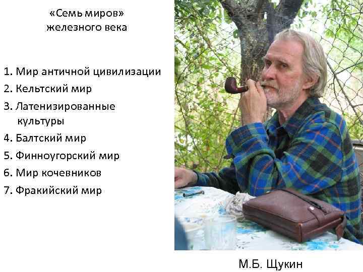  «Семь миров» железного века 1. Мир античной цивилизации 2. Кельтский мир 3. Латенизированные