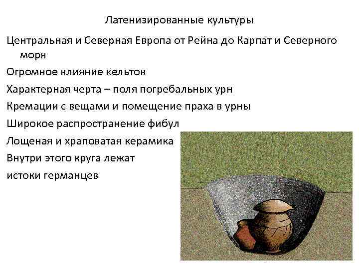 Латенизированные культуры Центральная и Северная Европа от Рейна до Карпат и Северного моря Огромное