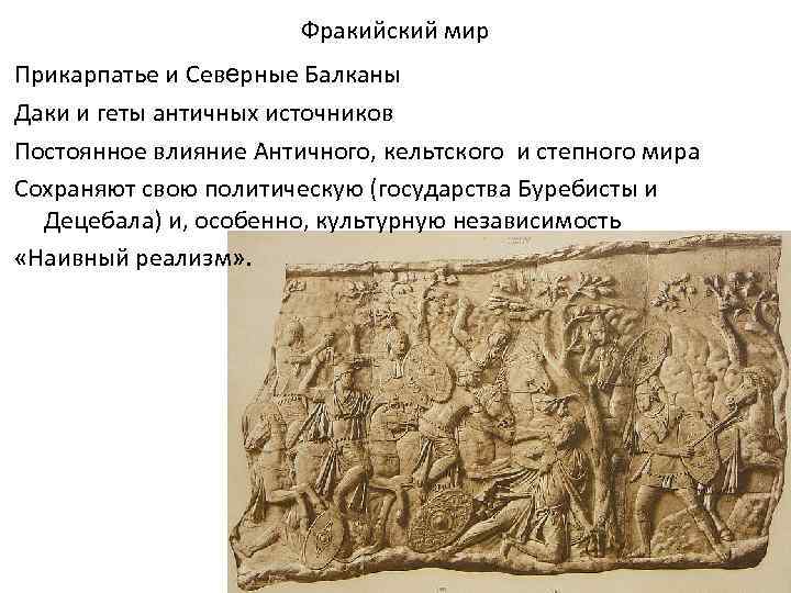 Фракийский мир Прикарпатье и Северные Балканы Даки и геты античных источников Постоянное влияние Античного,