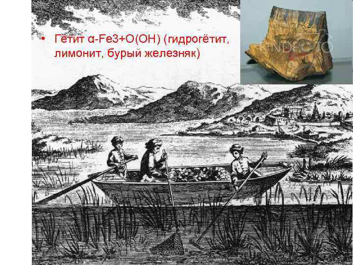  • Гётит α-Fe 3+О(ОН) (гидрогётит, лимонит, бурый железняк) 