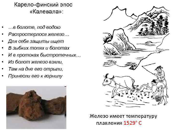 Карело-финский эпос «Калевала» : • • …в болоте, под водою Распростерлося железо… Для себя