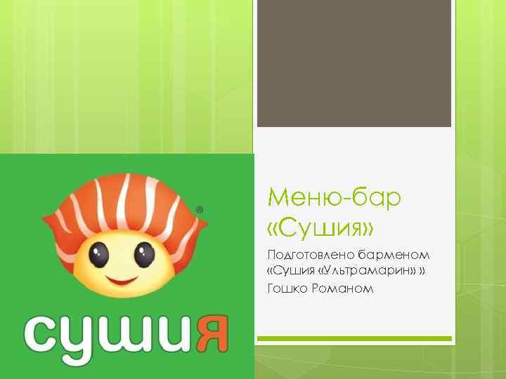 Меню-бар «Сушия» Подготовлено барменом «Сушия «Ультрамарин» » Гошко Романом 