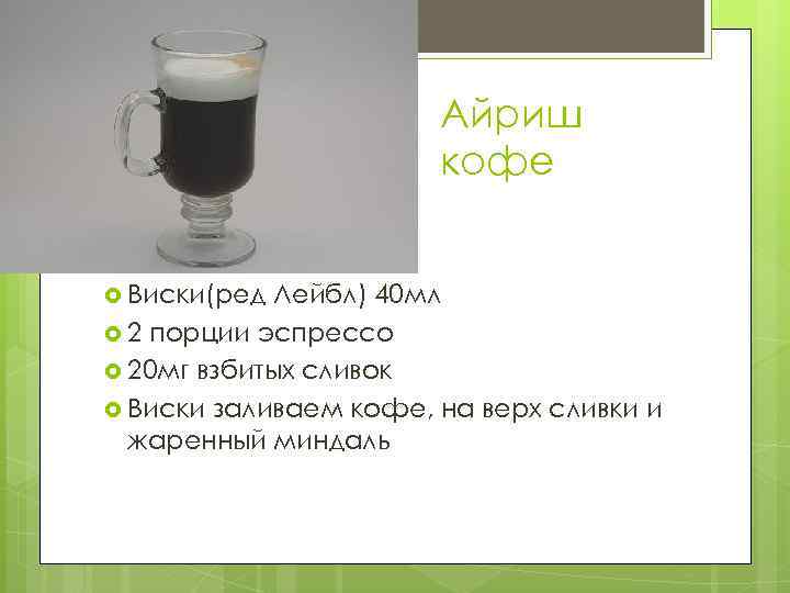 Айриш кофе Виски(ред Лейбл) 40 мл 2 порции эспрессо 20 мг взбитых сливок Виски