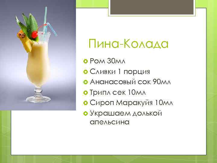 Пина-Колада Ром 30 мл Сливки 1 порция Ананасовый сок 90 мл Трипл сек 10