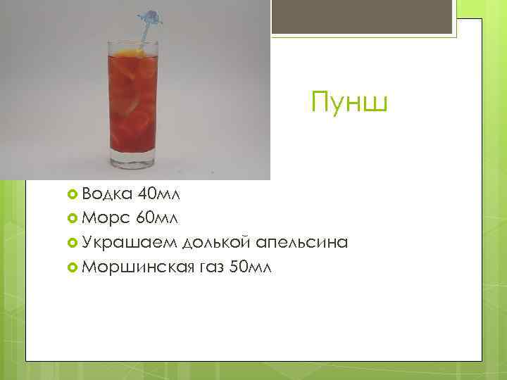 Пунш Водка 40 мл Морс 60 мл Украшаем долькой апельсина Моршинская газ 50 мл