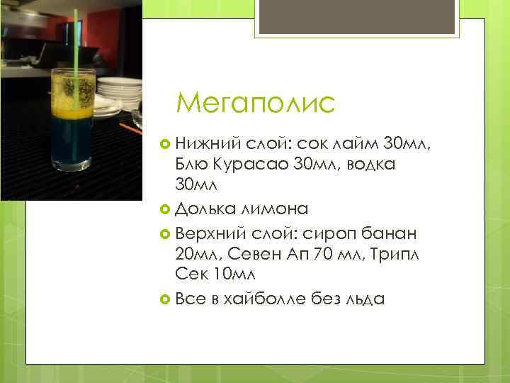 Мегаполис Нижний слой: сок лайм 30 мл, Блю Курасао 30 мл, водка 30 мл