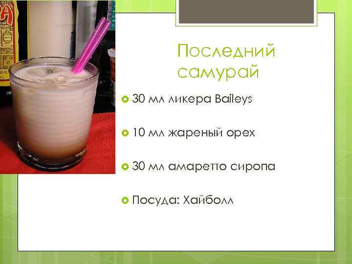 Последний самурай 30 мл ликера Baileys 10 мл жареный орех 30 мл амаретто сиропа