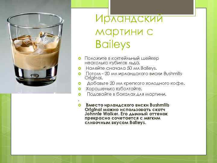 Ирландский мартини с Baileys . Положите в коктейльный шейкер несколько кубиков льда. Налейте сначала