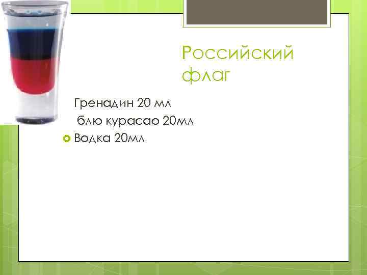 Российский флаг Гренадин 20 мл блю курасао 20 мл Водка 20 мл 