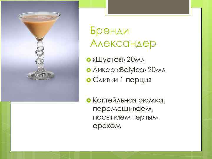 Бренди Александер «Шустов» 20 мл Ликер «Baiyles» 20 мл Сливки 1 порция Коктейльная рюмка,
