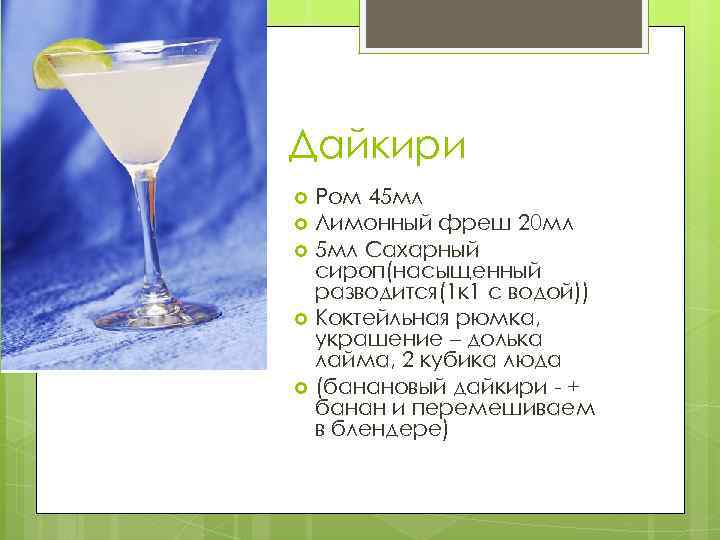 Дайкири Ром 45 мл Лимонный фреш 20 мл 5 мл Сахарный сироп(насыщенный разводится(1 к