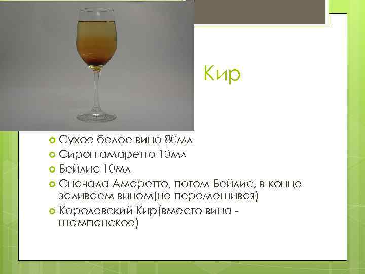 Кир Сухое белое вино 80 мл Сироп амаретто 10 мл Бейлис 10 мл Сначала