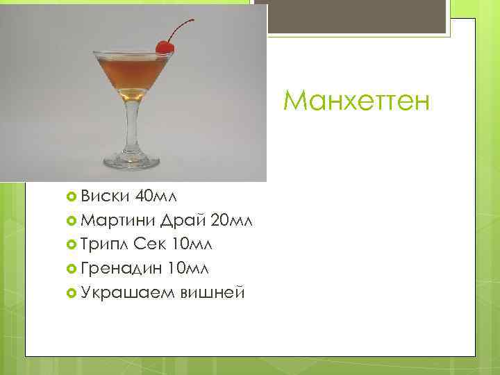 Манхеттен Виски 40 мл Мартини Драй 20 мл Трипл Сек 10 мл Гренадин 10