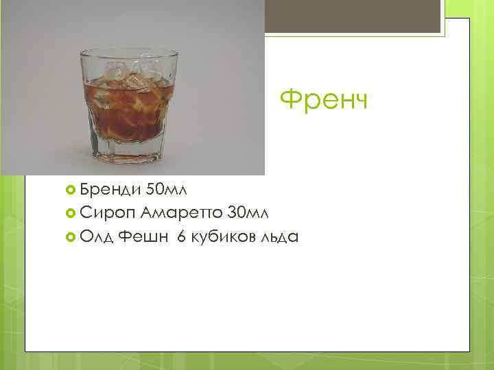 Френч Бренди 50 мл Сироп Амаретто 30 мл Олд Фешн 6 кубиков льда 