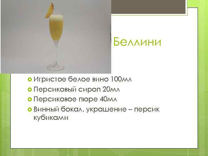 Беллини Игристое белое вино 100 мл Персиковый сироп 20 мл Персиковое пюре 40 мл