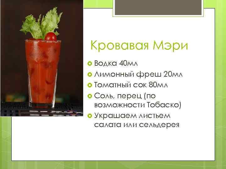 Кровавая Мэри Водка 40 мл Лимонный фреш 20 мл Томатный сок 80 мл Соль,