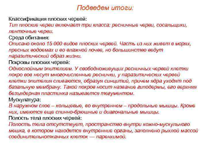 Подведем итоги: Классификация плоских червей: Тип плоские черви включает три класса: ресничные черви, сосальщики,