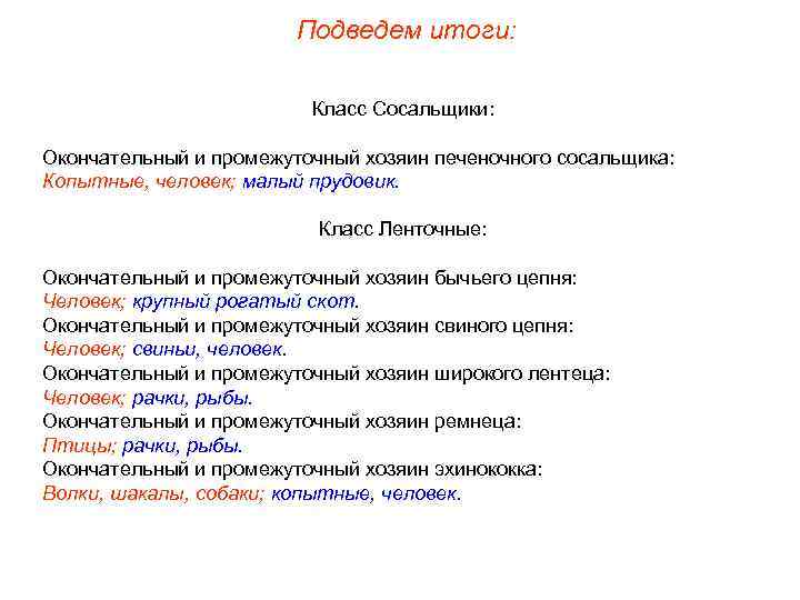 Подведем итоги: Класс Сосальщики: Окончательный и промежуточный хозяин печеночного сосальщика: Копытные, человек; малый прудовик.
