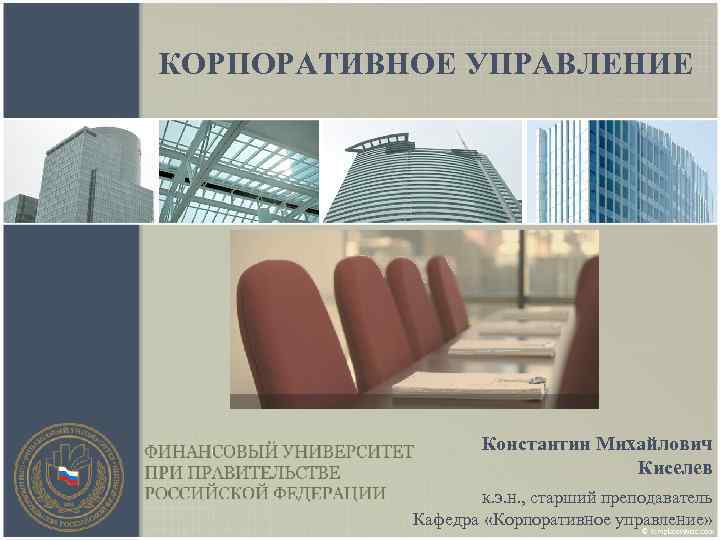 КОРПОРАТИВНОЕ УПРАВЛЕНИЕ Константин Михайлович Киселев к. э. н. , старший преподаватель Кафедра «Корпоративное управление»