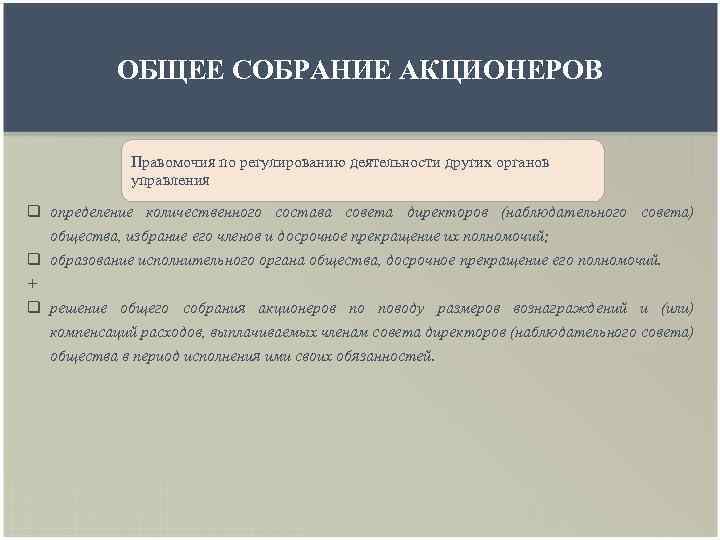 ОБЩЕЕ СОБРАНИЕ АКЦИОНЕРОВ Правомочия по регулированию деятельности других органов управления q определение количественного состава
