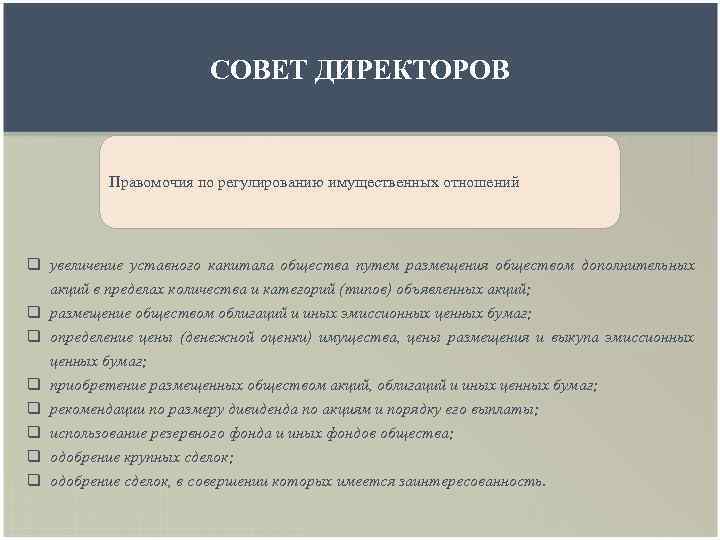 СОВЕТ ДИРЕКТОРОВ Правомочия по регулированию имущественных отношений q увеличение уставного капитала общества путем размещения