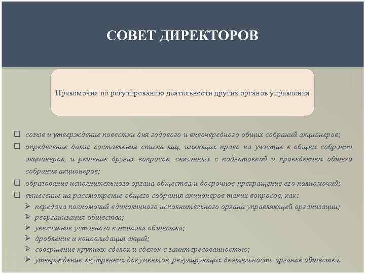 СОВЕТ ДИРЕКТОРОВ Правомочия по регулированию деятельности других органов управления q созыв и утверждение повестки