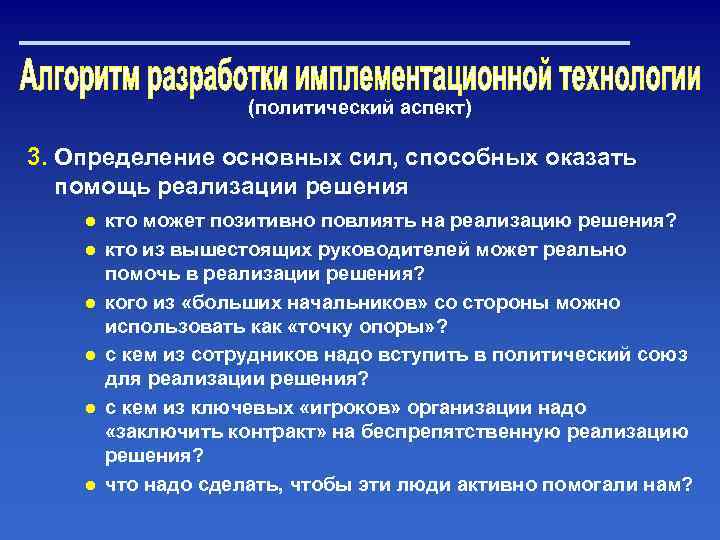 (политический аспект) 3. Определение основных сил, способных оказать помощь реализации решения ● кто может