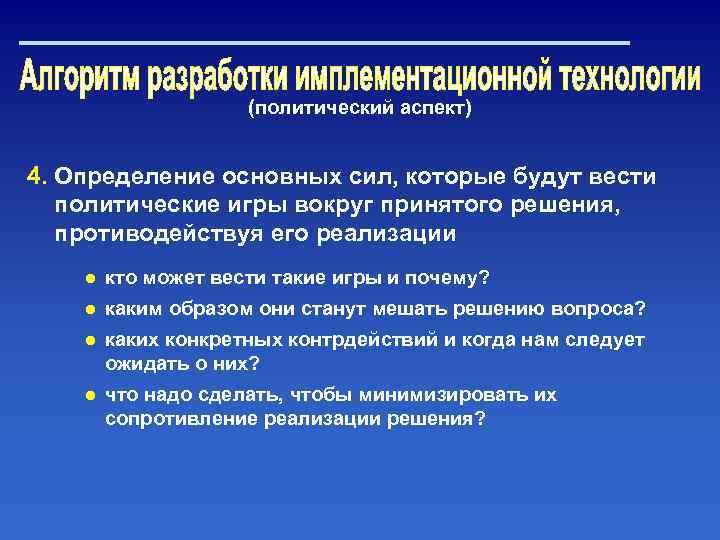 (политический аспект) 4. Определение основных сил, которые будут вести политические игры вокруг принятого решения,