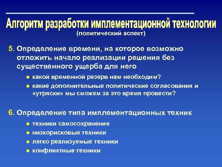 (политический аспект) 5. Определение времени, на которое возможно отложить начало реализации решения без существенного