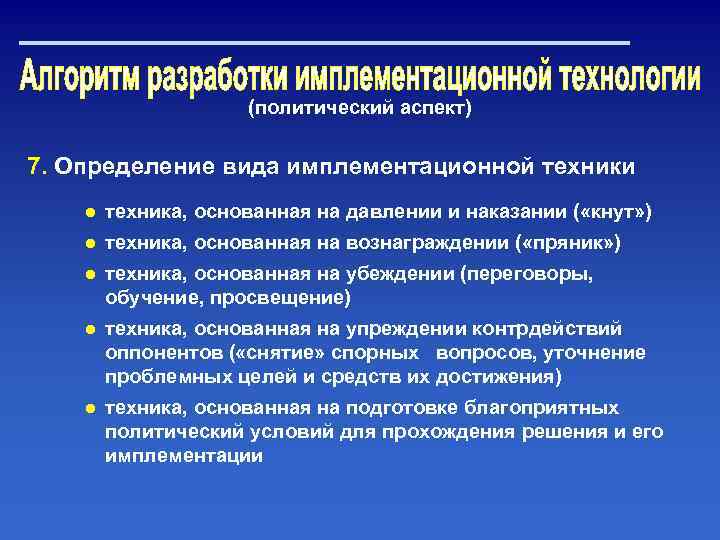 (политический аспект) 7. Определение вида имплементационной техники ● техника, основанная на давлении и наказании