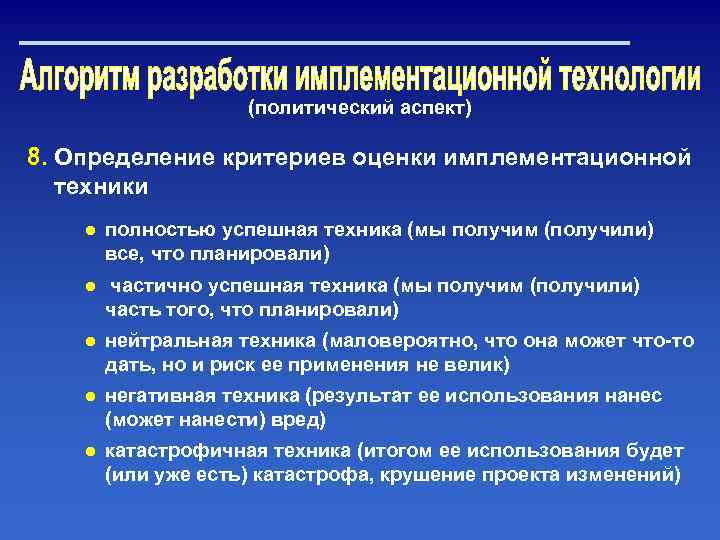 (политический аспект) 8. Определение критериев оценки имплементационной техники ● полностью успешная техника (мы получим