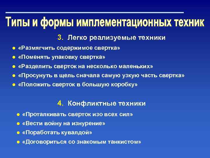 3. Легко реализуемые техники ● «Размягчить содержимое свертка» ● «Поменять упаковку свертка» ● «Разделить
