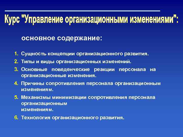 основное содержание: 1. Сущность концепции организационного развития. 2. Типы и виды организационных изменений. 3.