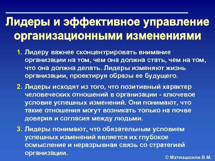 1. Лидеру важнее сконцентрировать внимание организации на том, чем она должна стать, чем на