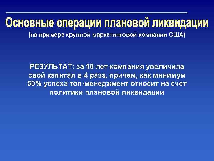 (на примере крупной маркетинговой компании США) РЕЗУЛЬТАТ: за 10 лет компания увеличила свой капитал