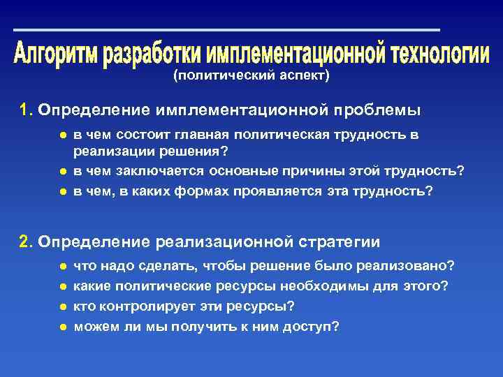 (политический аспект) 1. Определение имплементационной проблемы ● в чем состоит главная политическая трудность в
