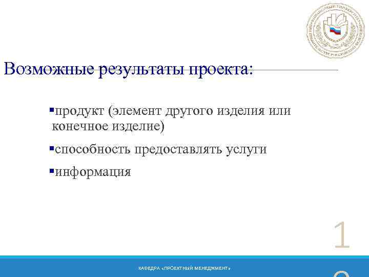 Возможные результаты проекта: §продукт (элемент другого изделия или конечное изделие) §способность предоставлять услуги §информация