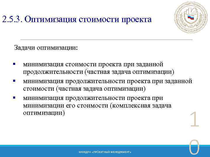 Задачи управления стоимости проекта. Оптимизация стоимости проекта. Способы оптимизации стоимости проекта. Оптимизация и минимизация. Минимизация и оптимизация проектов.