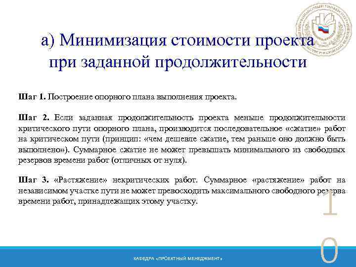 а) Минимизация стоимости проекта при заданной продолжительности Шаг 1. Построение опорного плана выполнения проекта.