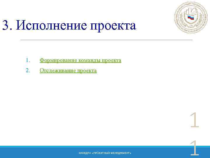 3. Исполнение проекта 1. Формирование команды проекта 2. Отслеживание проекта КАФЕДРА «ПРОЕКТНЫЙ МЕНЕДЖМЕНТ» 1